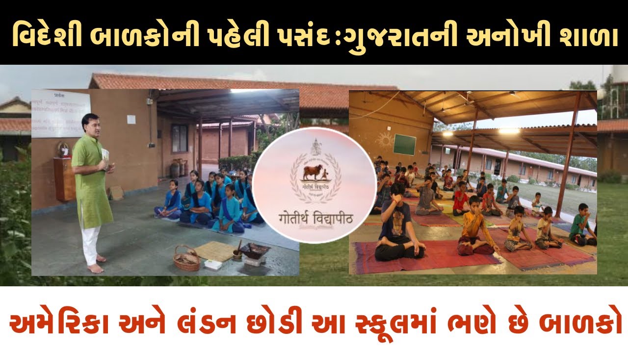 વિદેશીઓ પણ અહીં લાઈન લગાવે છે llસાચું શિક્ષણ! મફતમાં ભણતર,સંસ્કારની ખાણ ll વિદેશી બાળકોની પહેલી પસંદ