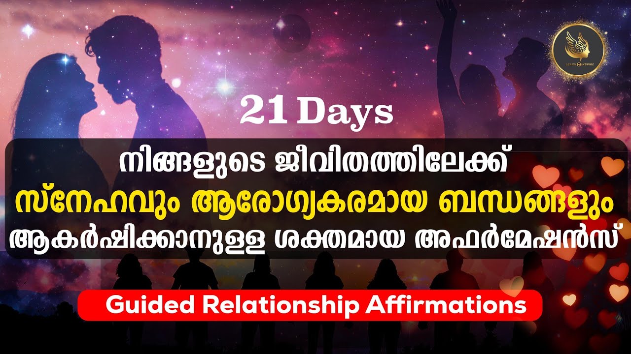 ആരോഗ്യകരമായ ബന്ധങ്ങൾ ആകർഷിക്കാനും 💕 സ്നേഹബന്ധം ശക്തമാകാനും   👩‍❤️‍👨 4 Min Relationship Affirmations