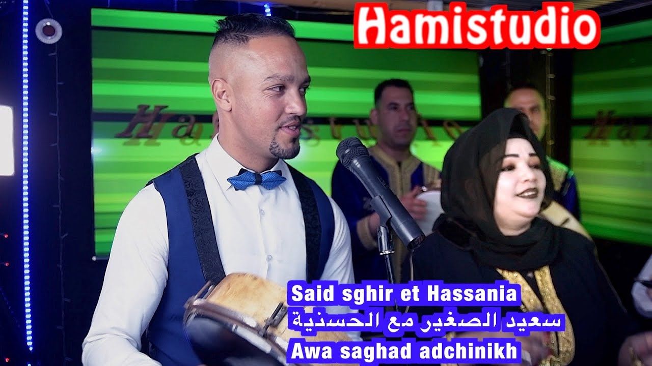 Said sghir et Hassania سعيد الصغير مع الحسنية Awa saghad adchinikh