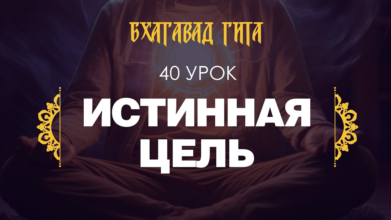 40. Истинная цель (стихи 9.20-9.27)