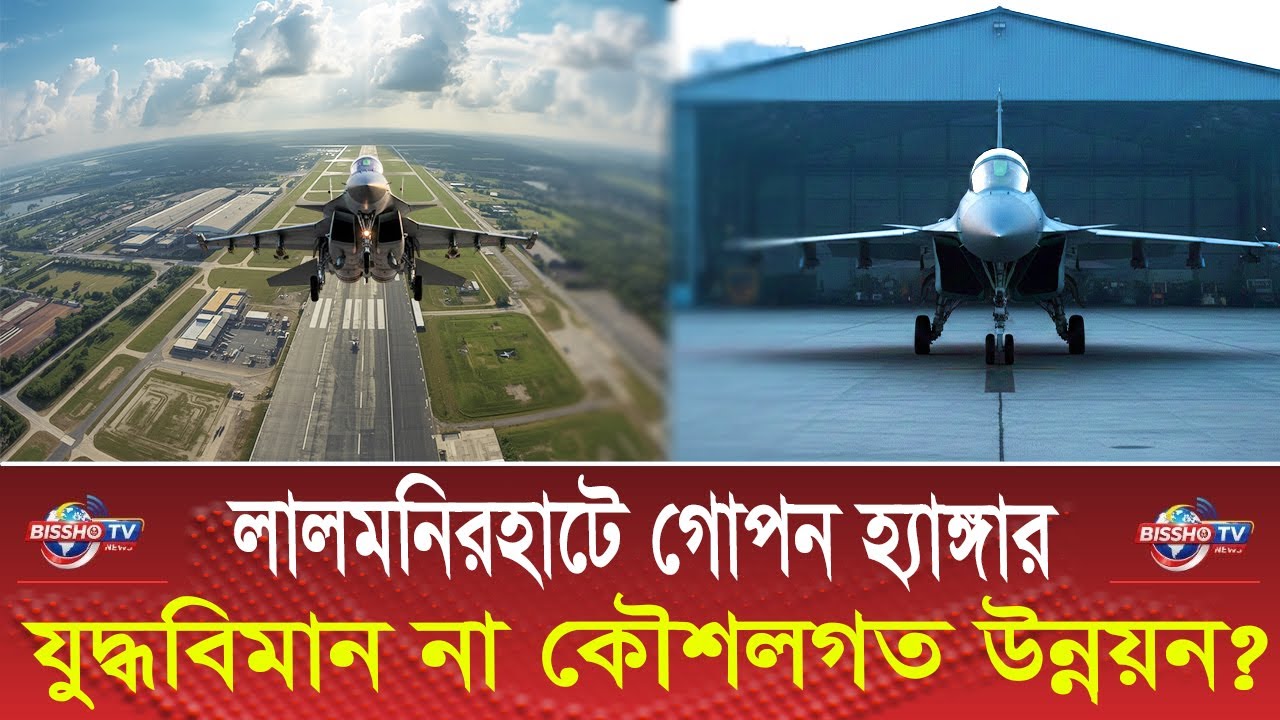 লালমনিরহাটে গোপন হ্যাঙ্গার: যুদ্ধবিমান না কৌশলগত উন্নয়ন? | Secret hangar in Lalmonirhat