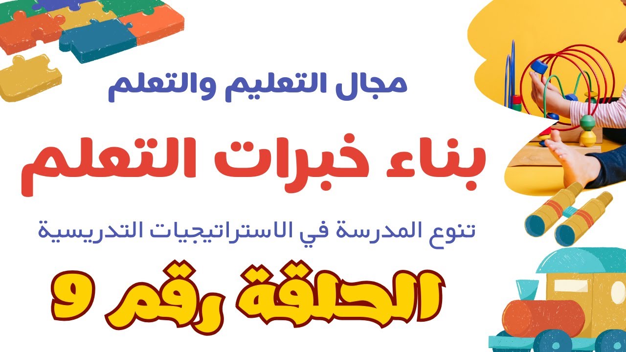 الحلقة 9 معيار بناء خبرات التعلم ( مؤشر رقم 3) تنوع المدرسة في استراتيجيات التدريس