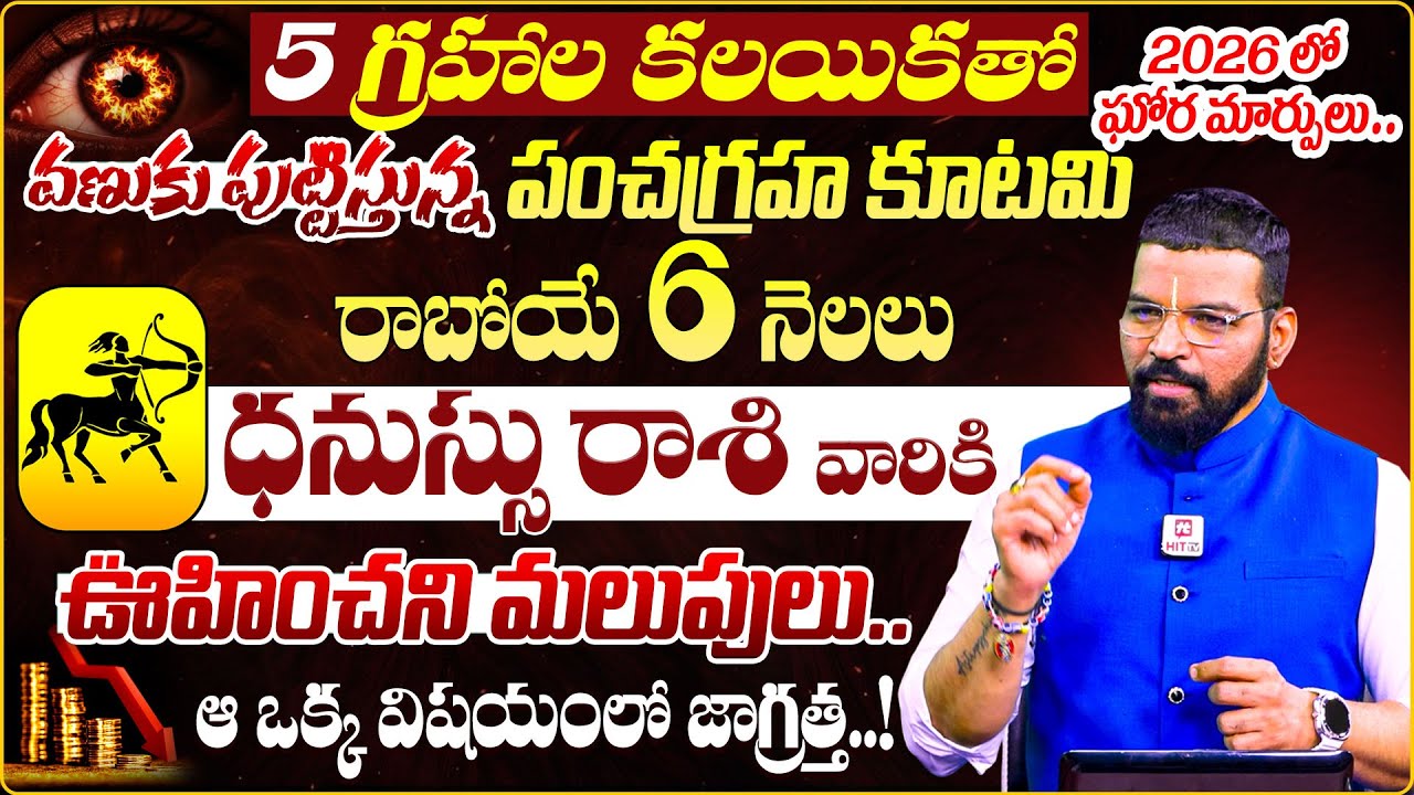 Pancha graha kutami effect on Dhanussu rasi | S.V Nagnath - Ph - 9859853336 | Sagittarius Horoscope