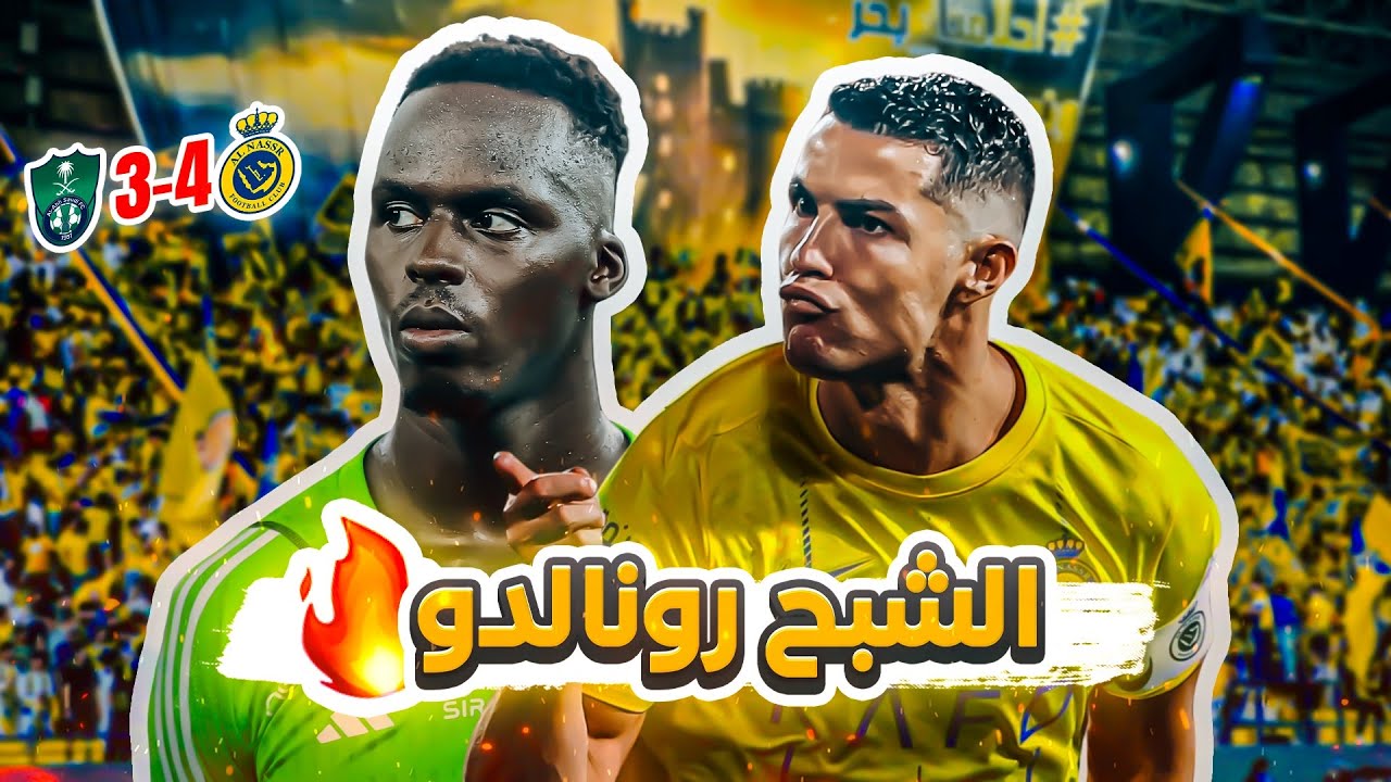 #كواليس_المدرج | كلاسيكو رونالدو 🔥| النصر vs الاهلي | انفجار العالمي برباعييية 🤯🔥