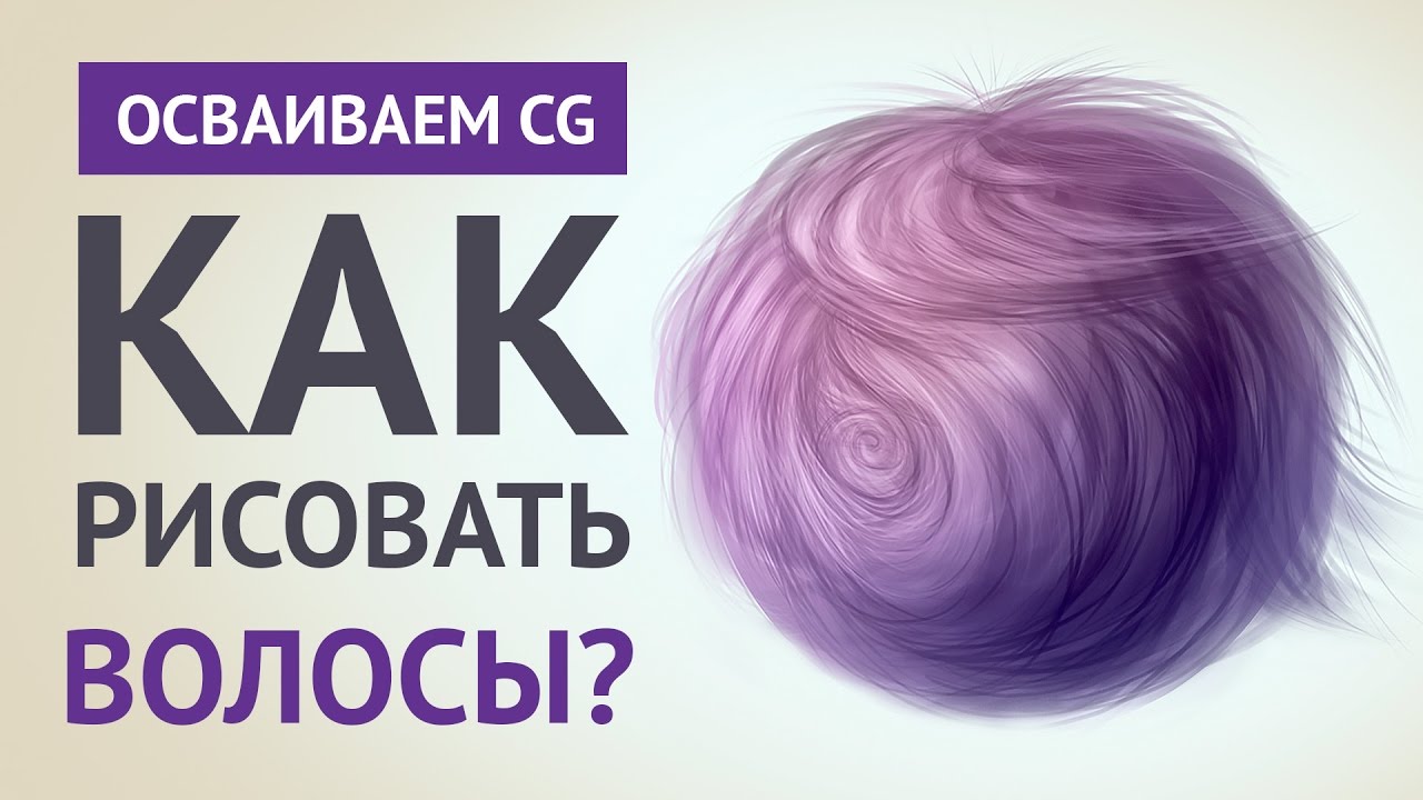 Как рисовать волосы и шерсть – Гайд по CG