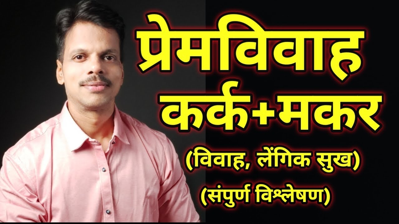 Premvivah Kark Rashi + Makar Rashi / Love Marriage Cancer + Capricorn