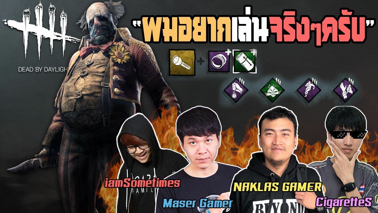 เจอพี่เป็นต้องร้องขอชีวิต อยากเล่นจริงๆ (Dead by daylight )