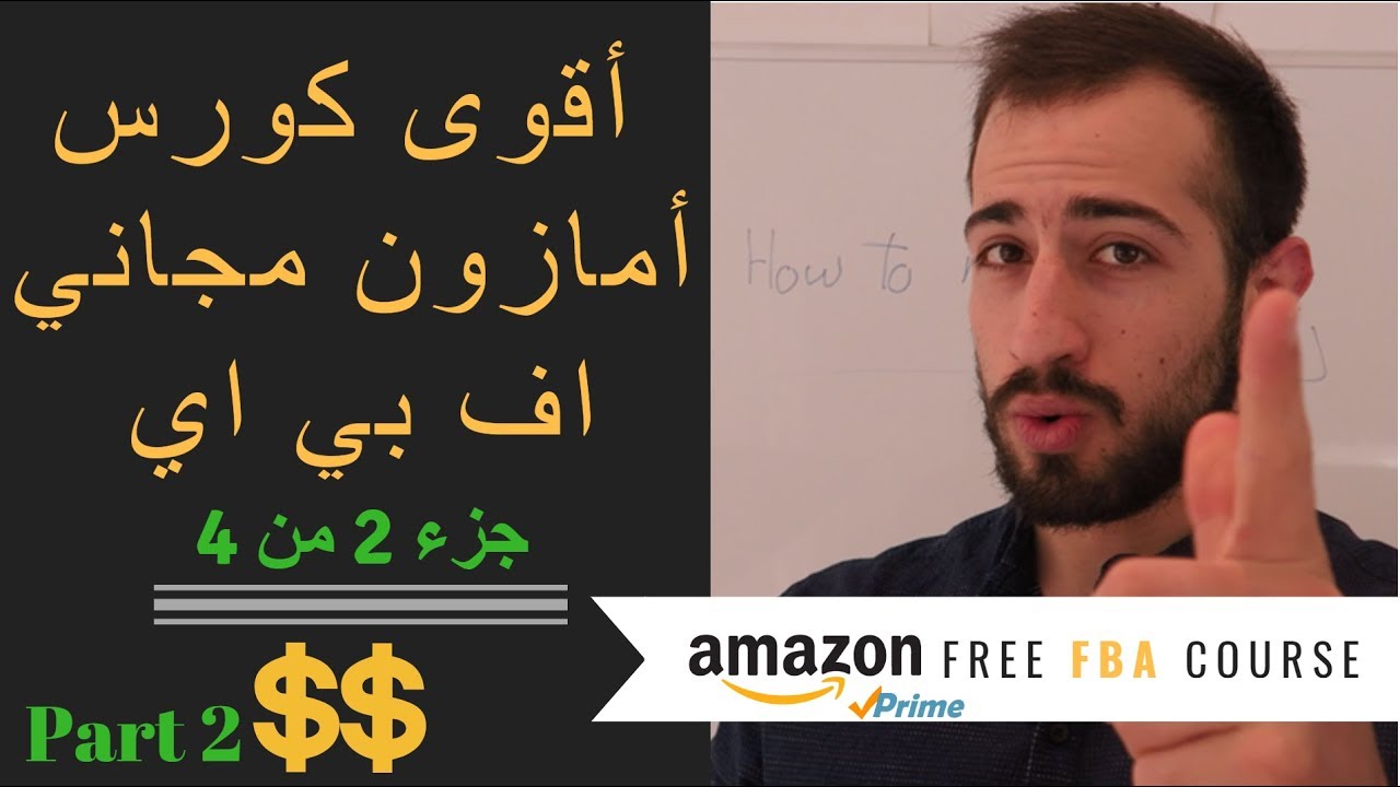 Free Amazon FBA Course Part ( 2 of 4 ) - اقوى كورس امازون اف بي اي مجاني جزء 2 من 4 للمبتدئين