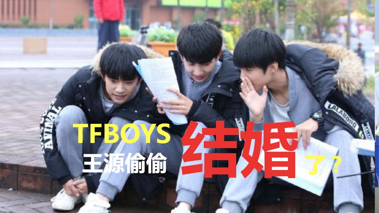 TFBOYS王俊凯拍戏被大量同学趴在栏杆上围观；王源偷着结婚了？这结婚照片太像了吧，粉丝emo了；易烊千玺感情现状曝光，生日会工作室正在筹备新惊喜