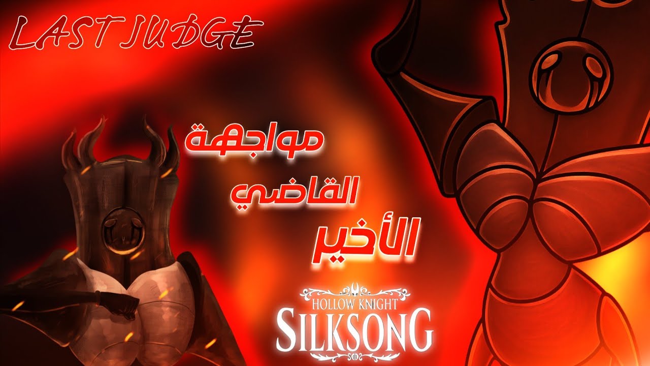 هولو نايت سيلكسونغ |ح١١ | زعيم نال احترامي القاضي الأخير(last judge)دخلتhollow knight silksong |ACT2