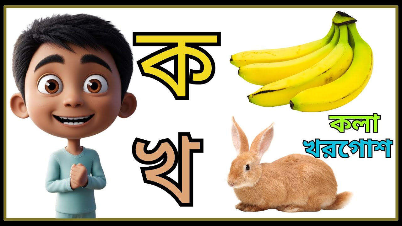 ব্যঞ্জনবর্ণ ক খ গ | Bangla Bornomala | স্বরবর্ণ অ আ ই শিখি