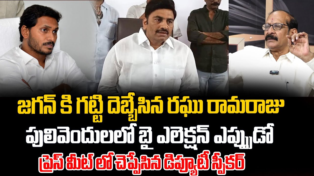 AP Deputy Speaker Raghu Rama Raju Comments On YS Jagan | AP Politics | TDP Vs YCP | ManamTv Telugu