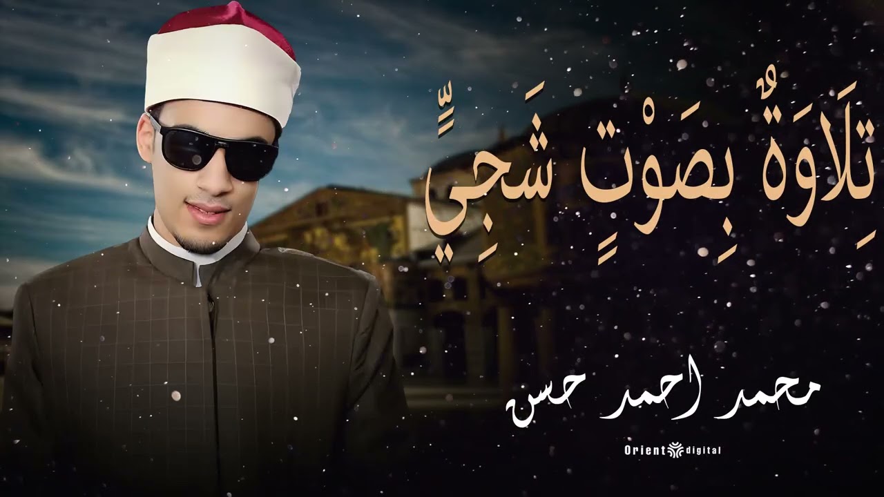 🌿📖 قرآن يُرتل بخشوع نادر | الشيخ محمد أحمد حسن في تلاوة تأسر الروح