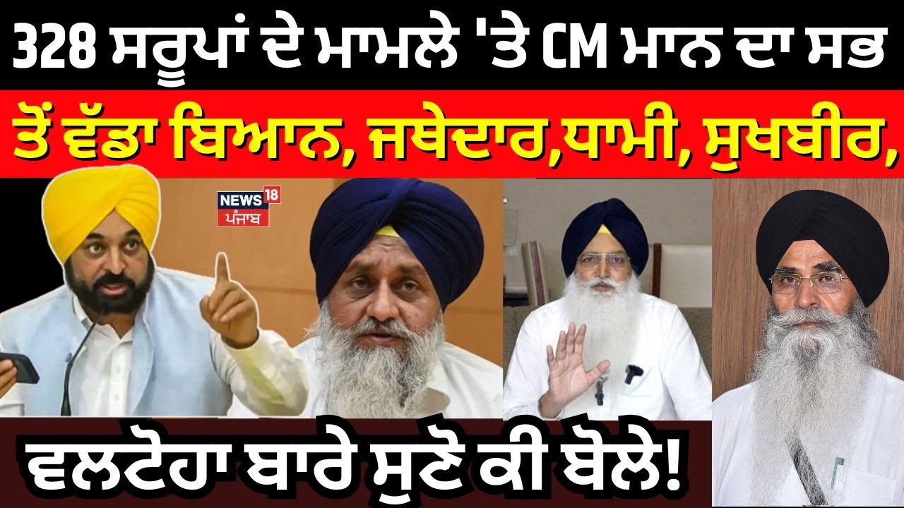 328 saroops Case 'ਤੇ CM ਮਾਨ ਦਾ ਸਭ ਤੋਂ ਵੱਡਾ ਬਿਆਨ, ਜਥੇਦਾਰ,ਧਾਮੀ,ਸੁਖਬੀਰ,ਵਲਟੋਹਾ ਬਾਰੇ ਸੁਣੋ ਕੀ ਬੋਲੇ!