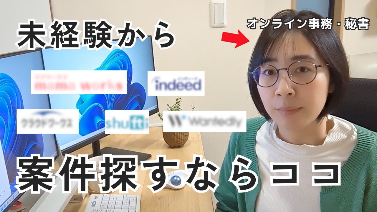 【案件獲得】オンライン秘書・事務の仕事どこで探す？未経験・初心者が登録すべき求人サイト5選