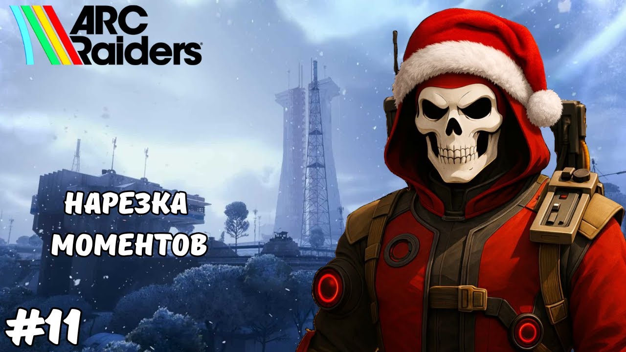 Зимой тут хозяин один | ARC Raiders #ARCRaiders #PvP #Highlights #Gameplay #extractionshooter