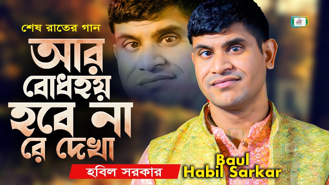 আর বোধহয় হবে না রে দেখা । হবিল সরকার শেষ রাতের গান । baul habil Sarkar । BHATIR Baul Media