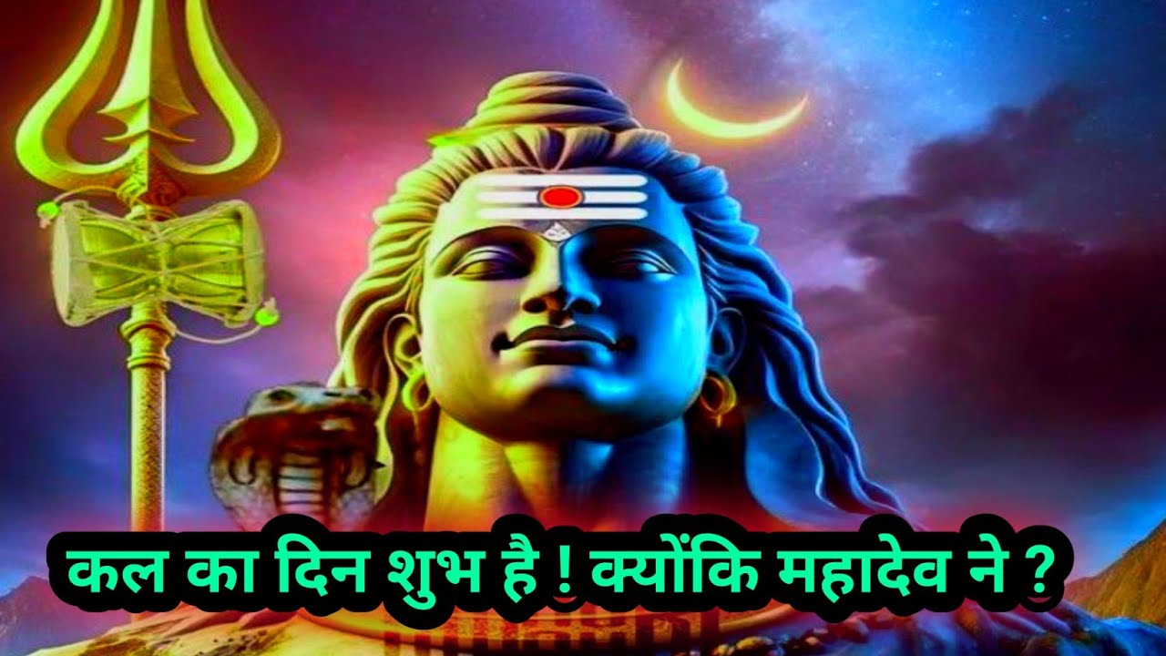 🌈🔱कल का दिन शुभ है ! क्योंकि महादेव ने ?🌺🌺