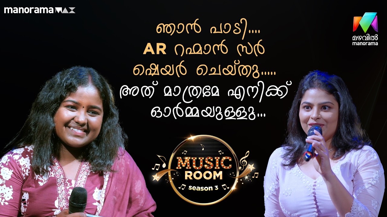 ഞാൻ പാടി....AR റഹ്മാൻ സർ ഷെയർ ചെയ്തു..... അത് മാത്രമേ എനിക്ക് ഓർമ്മയുള്ളു...  | Ep 64 | MUSIC ROOM