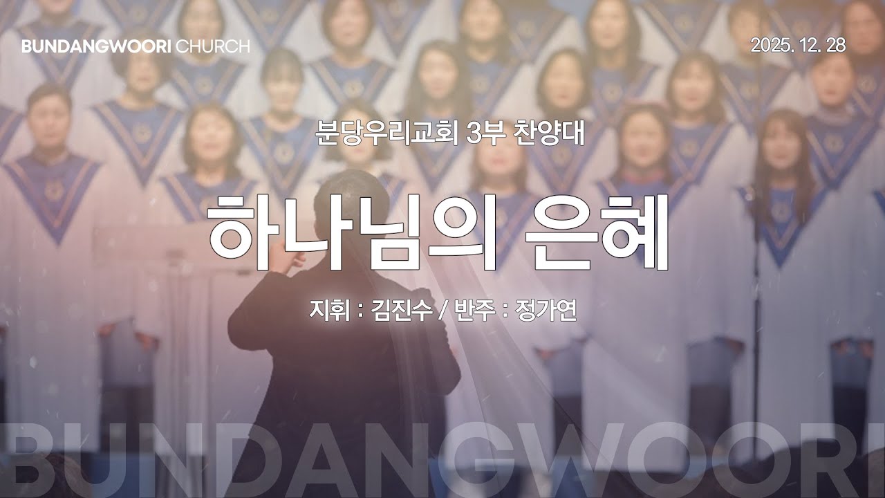하나님의 은혜 | 분당우리교회 3부 찬양대 | 2025-12-28