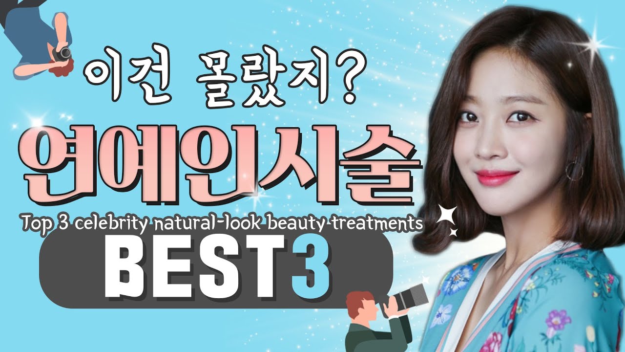 (Eng) 스타들이 얼굴에 돈 쓰는 법! 남몰래 예뻐지는 연예인 시술 3가지! How top Korean stars achieve their looks. | 라인만드는 의사 권병소