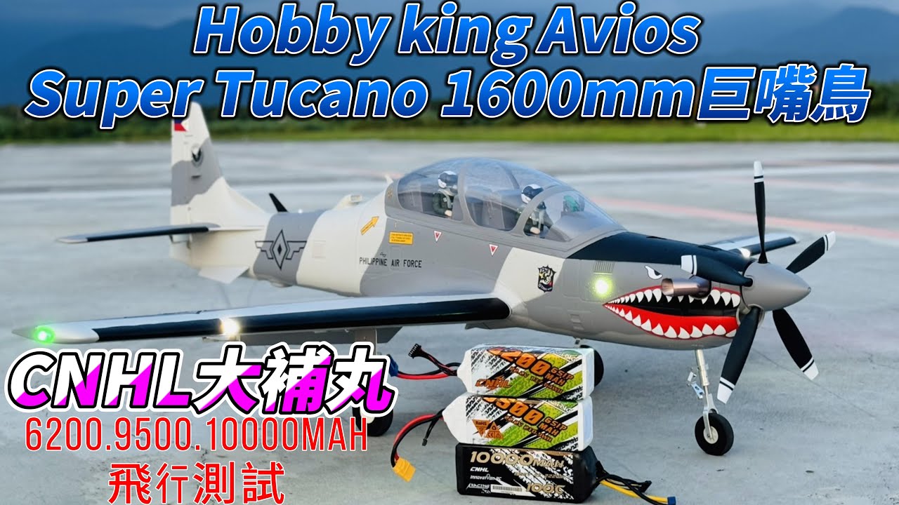 超級巨嘴鳥 Hobby king Avios Super Tucano (PNF) 1600mm  + CNHL 6S 6200-9500-10000mah飛行