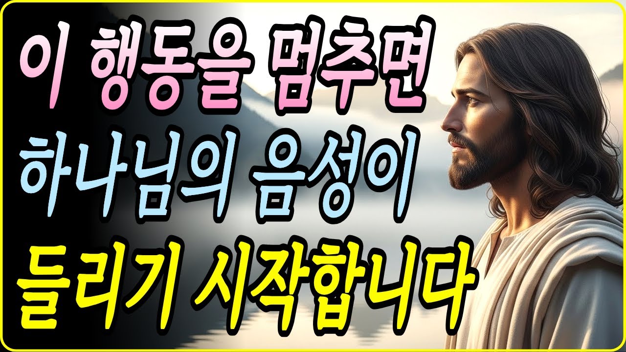 하나님의 음성을 막는 7가지 행동｜성경 말씀｜기독교 명언｜오디오북｜기도｜묵상｜성경오디오북