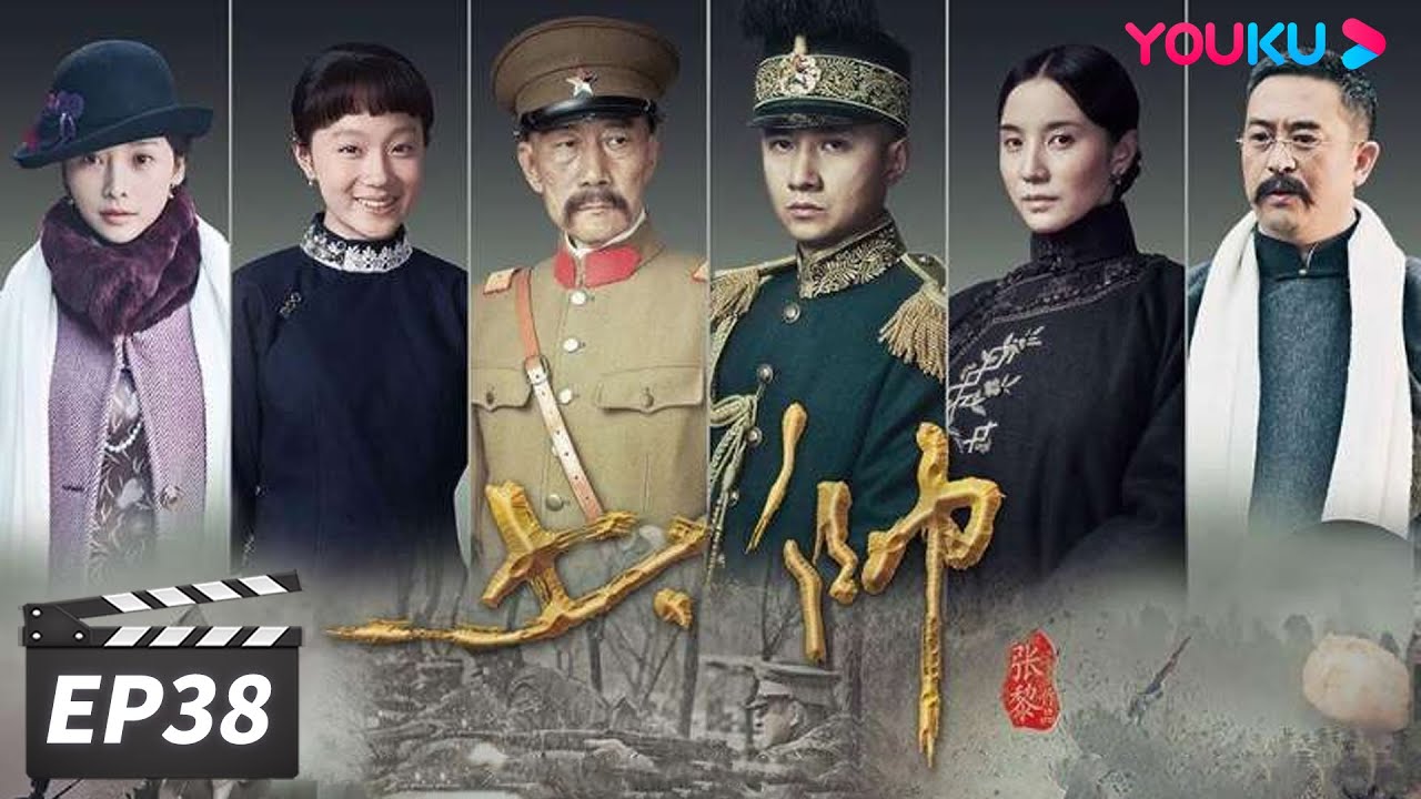 【FULL】少帅 EP38 | 文章李雪健宋佳经典再现张学良的传奇人生 | 文章/李雪健/宋佳 | 民国剧情片 | 优酷华语剧场