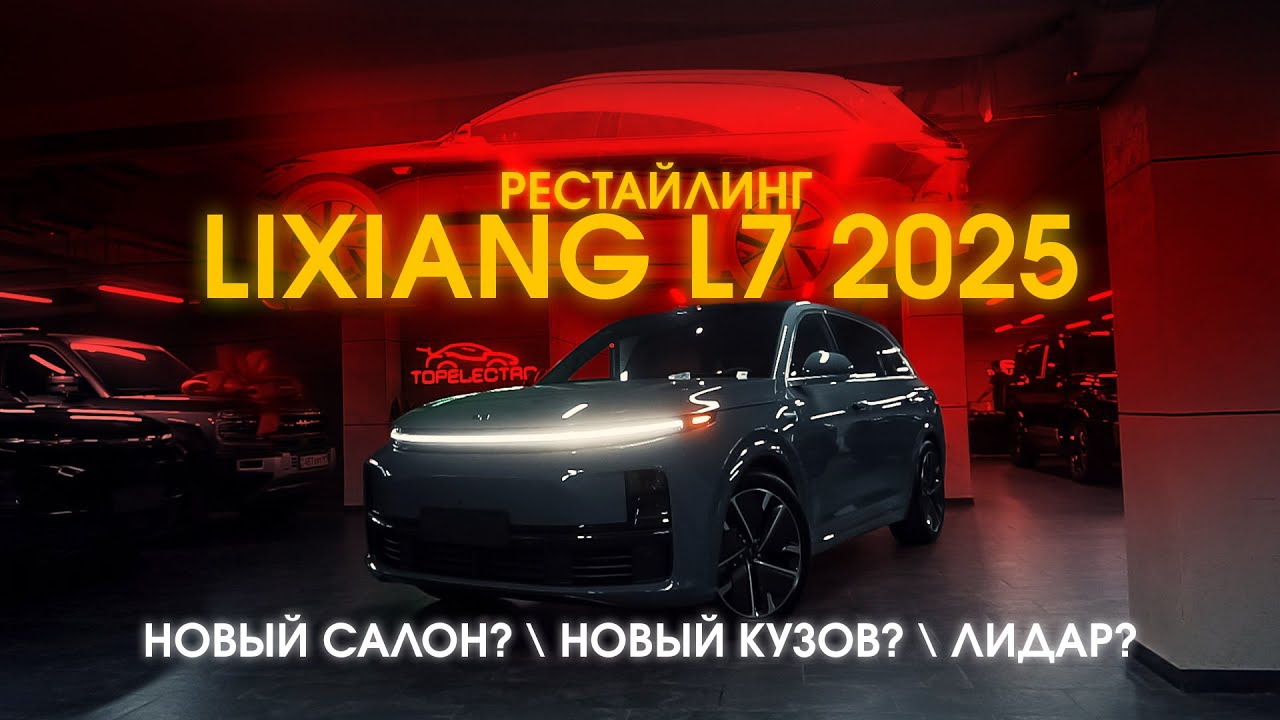 ПОЧЕМУ L7 ULTRA НЕ ИМЕЕТ СМЫСЛА? Lixiang обновили&hellip; Но ты это даже не заметишь (а зря)