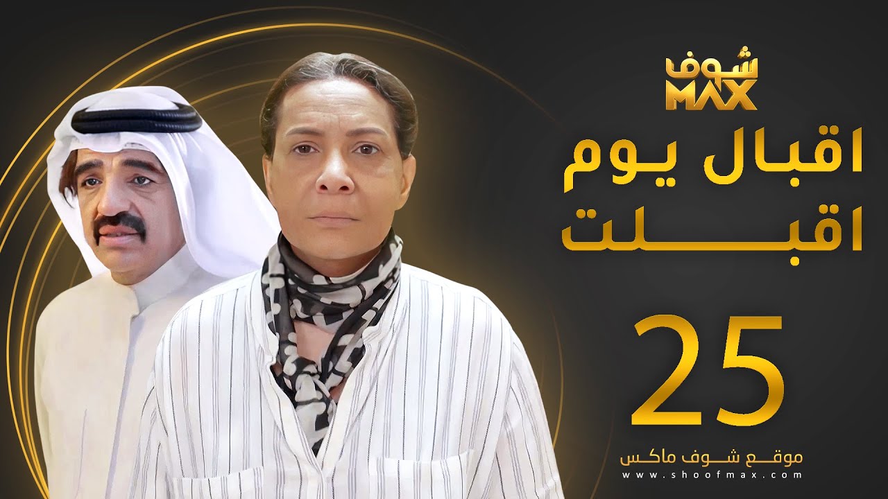 مسلسل إقبال يوم أقبلت الحلقة 25 -  هدى حسين - صلاح الملا