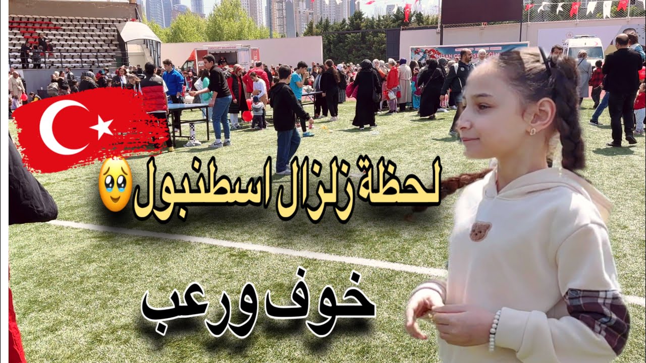 تحول الاحتفال لخوف ورعب وفوضى.زلزال اسطنبول واللحظات الاولى🇹🇷حالتنا بعد الزلزال