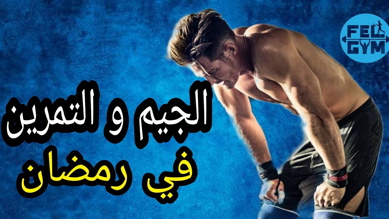عشرة أسئلة حول التمرين و التغذية و زيادة الوزن فى رمضان | Ramadan Training