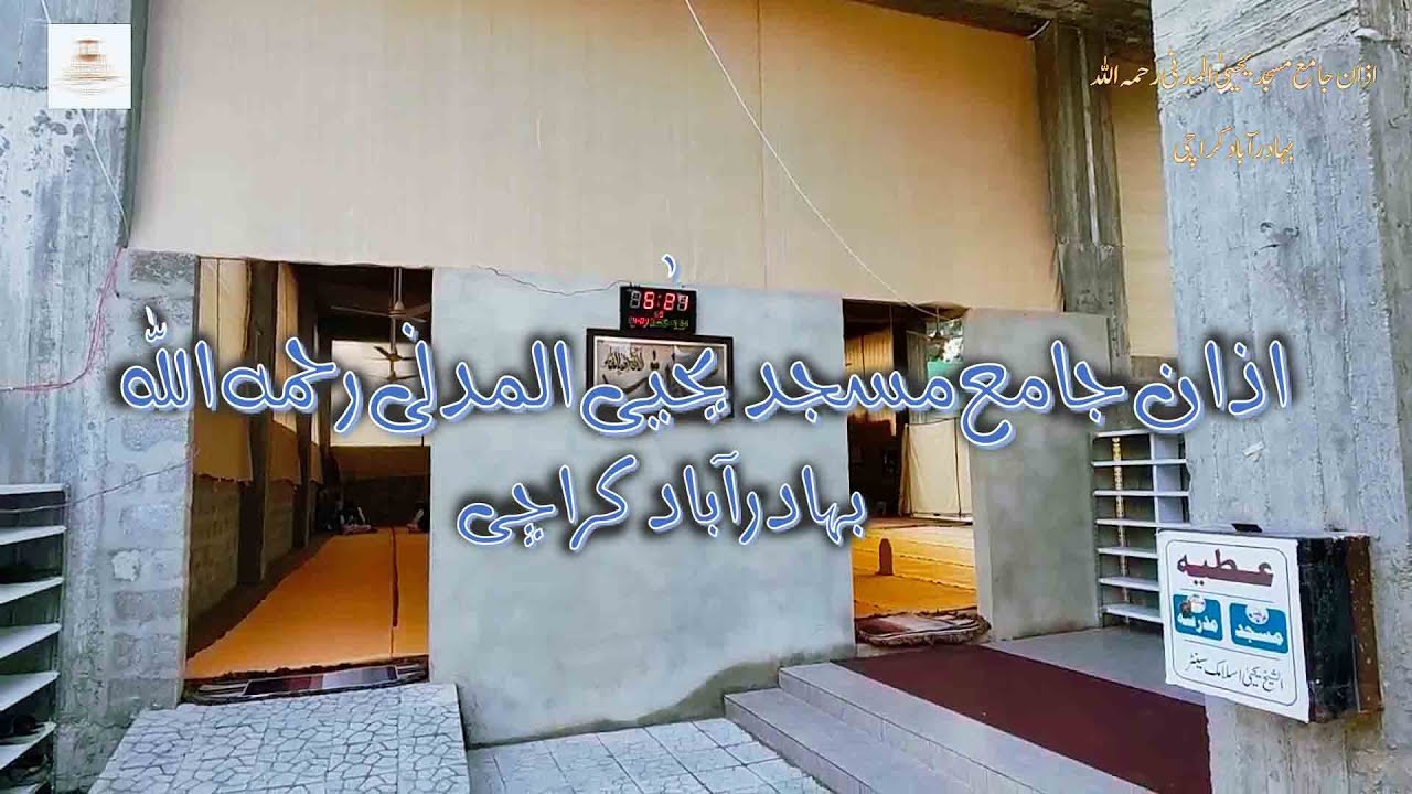 Azan Jama Masjid Yahya Bahadurabad | اذان جامع مسجد یحییٰ المدنی بہادرآباد کراچی | Beautiful Azan