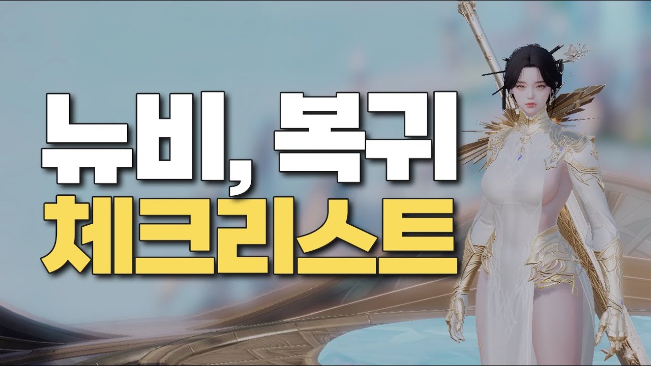 뉴비, 복귀 해야할 것 알려드립니다 [로스트아크]