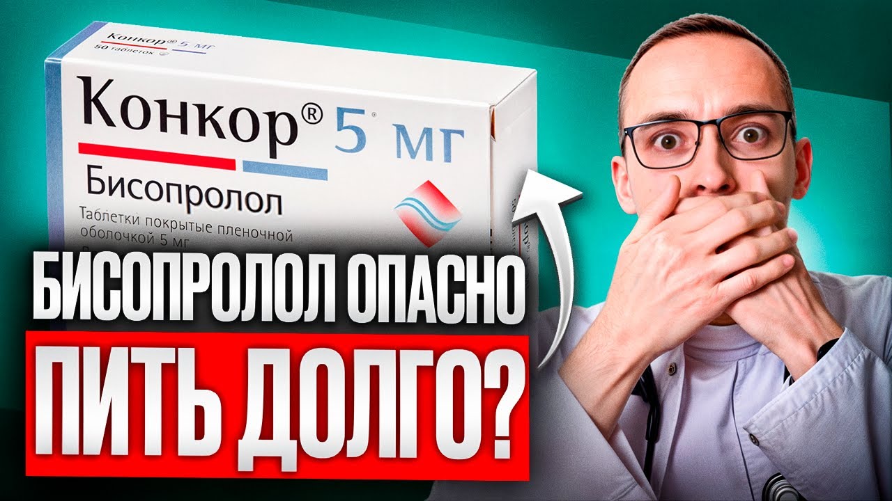 БИСОПРОЛОЛ (КОНКОР): 3 ОПАСНЫЕ ОШИБКИ В НАЗНАЧЕНИЯХ | КАК ИХ НЕ ДОПУСТИТЬ