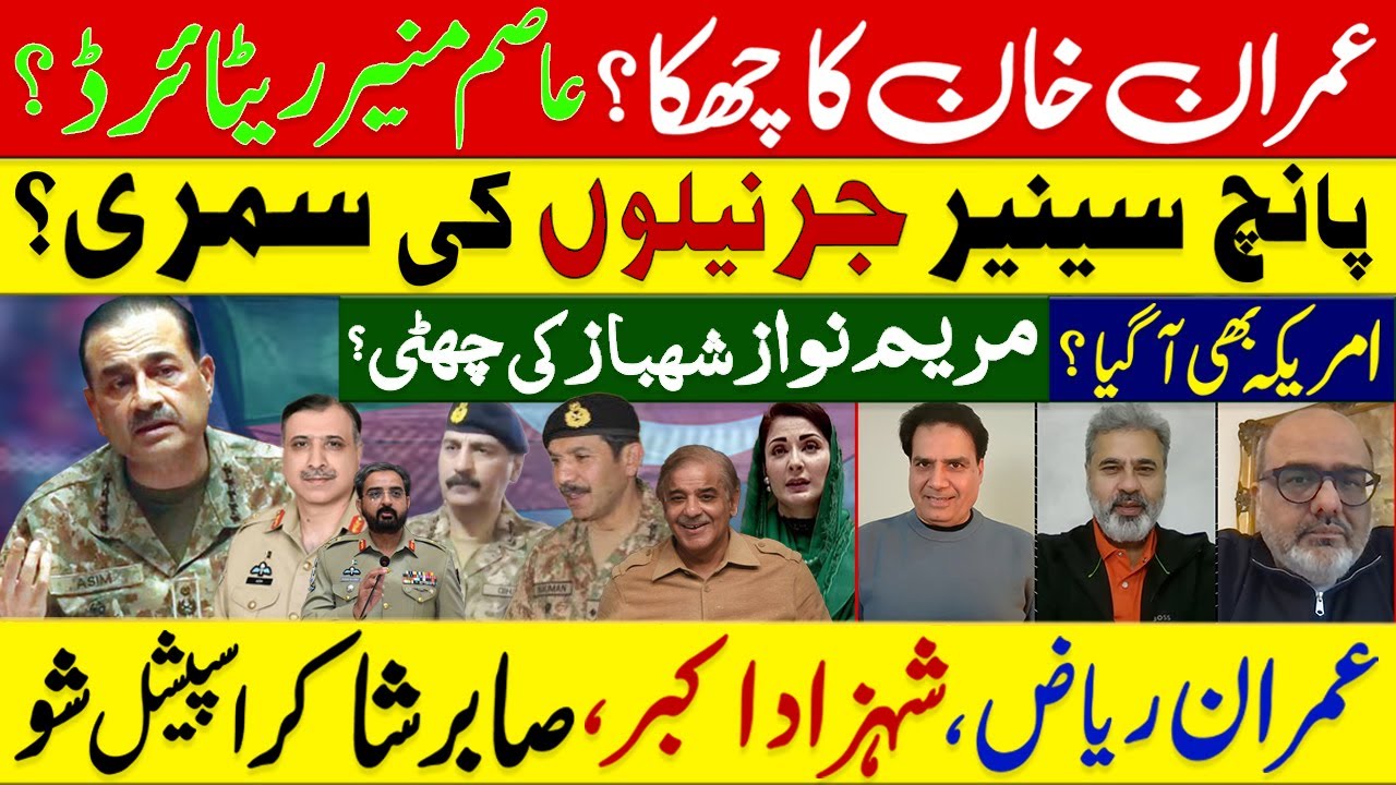 عمران خان کا چھکا؟ عاصم منیر ریٹائرڈ؟ پانچ سینیر جرنیلوں کی سمری؟ عمران ریاض شہزاد اکبر صابر شاکر