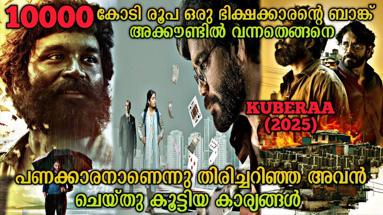 ഭിക്ഷക്കാരന്റെ കയ്യിൽ കോടികൾ കിട്ടിയപ്പോൾ |Kuberaa(2025) Tamil Movie Explained In Malayalam