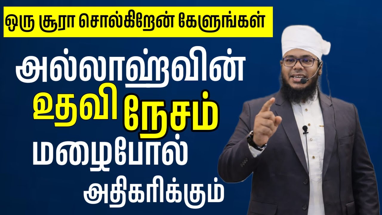 ஒரு சூரா சொல்கிறேன் கேளுங்கள் அல்லாஹ்வின் நேசம் உதவி மழைபோல் அதிகரிக்கும்