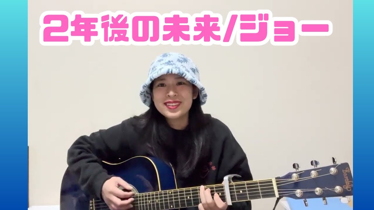 2年後の未来/ジョー　　ギター弾き語り