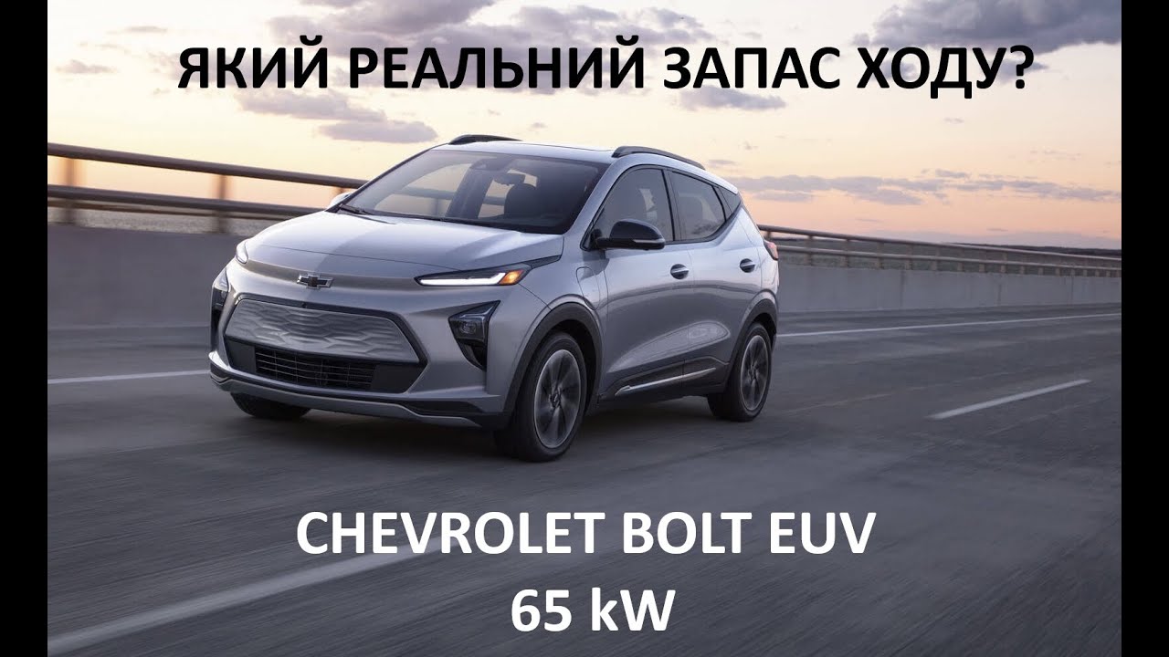 Який реальний запас ходу Chevrolet Bolt EUV 65 kW?