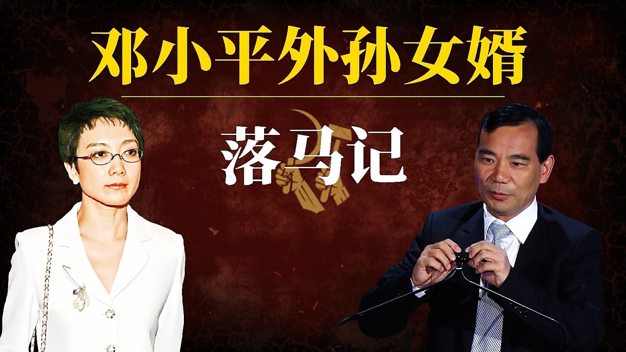 邓小平外孙女婿落马记｜万亿驸马吴小晖：中南海情圣的陨落｜安邦