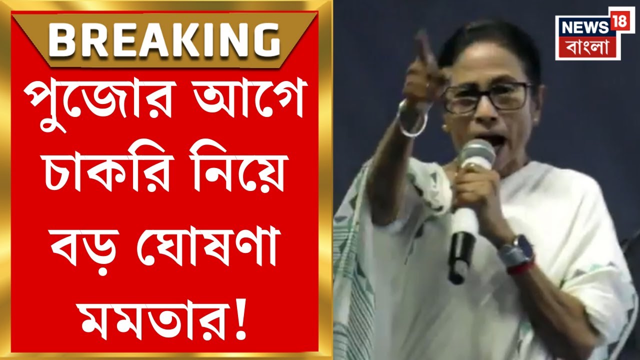 Mamata Banerjee | উত্তরবঙ্গ সফরে গিয়ে চাকরি নিয়ে বড় প্রতিশ্রুতি মুখ্যমন্ত্রী Mamata র!| Bangla News