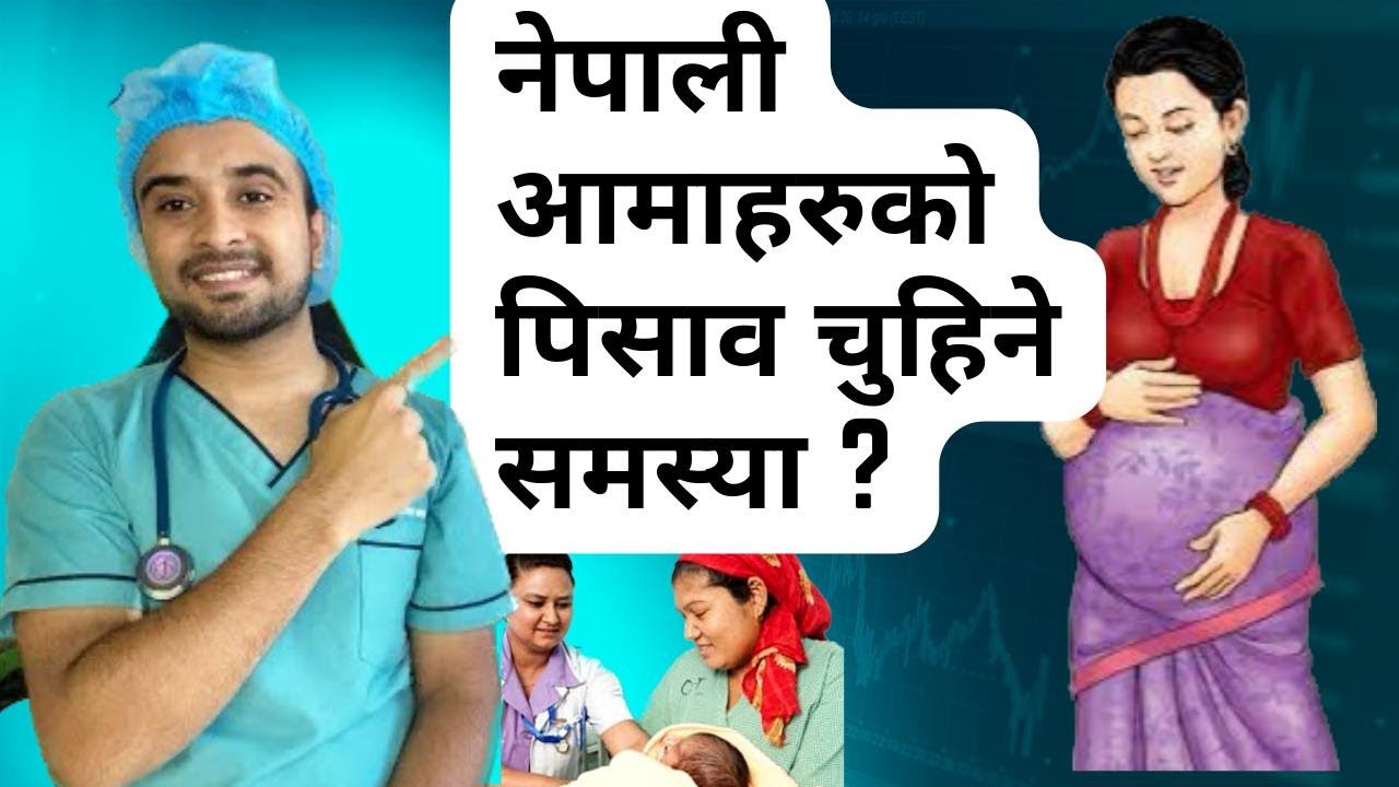 नेपाली आमाहरुको पिसाव चुहिने समस्या ? Episode 60 | Nepalese Doctor