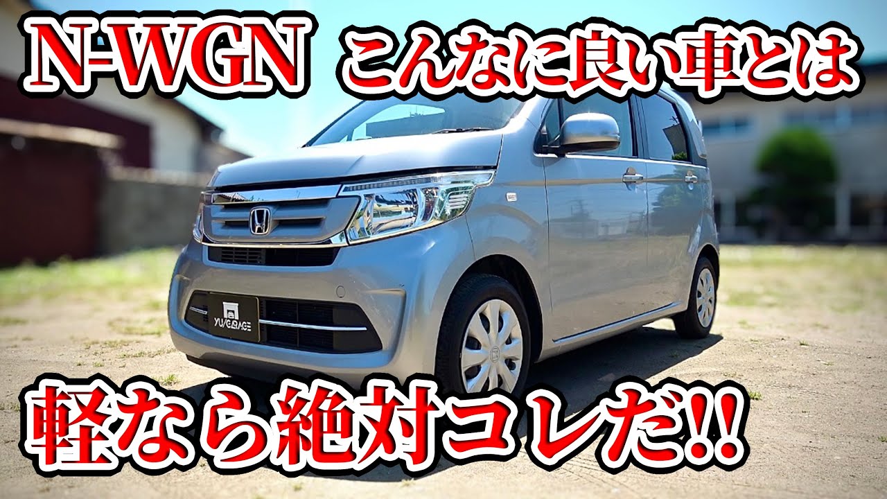 【日本一売れてる軽】Nワゴンに衝撃を受けた N-WGN N-BOX N-ONE