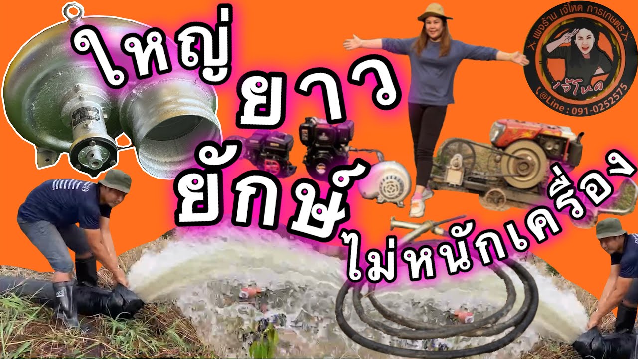 ไลฟ์ เทส ปั๊มสูบน้ำ อนาด้า 8” เพลา 10 เมตร สายส่ง 100 เมตร เทส เครื่องยนต์ 3 รุ่น ให้ดูกันชัดๆ ค่ะ