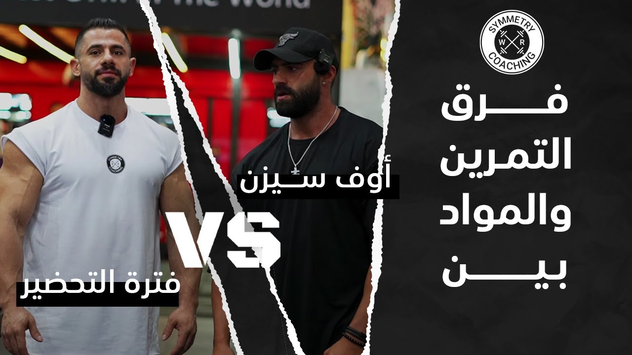 SYMMETRY COACHING || فرق التمرين والمواد بين فترة التحضير وفترة الاوف سيزن