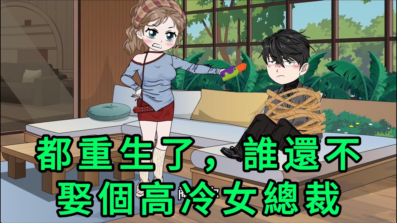 都重生了，誰還不娶個高冷女總裁 第01 - 106集 合集｜前一世窩囊至死。重活一世，先處理那些讓他不爽的人和事，尤其是他上一世的老婆，簡直就是………渣女代表，必須報復｜沙雕動畫 #蛋仔沙雕動畫