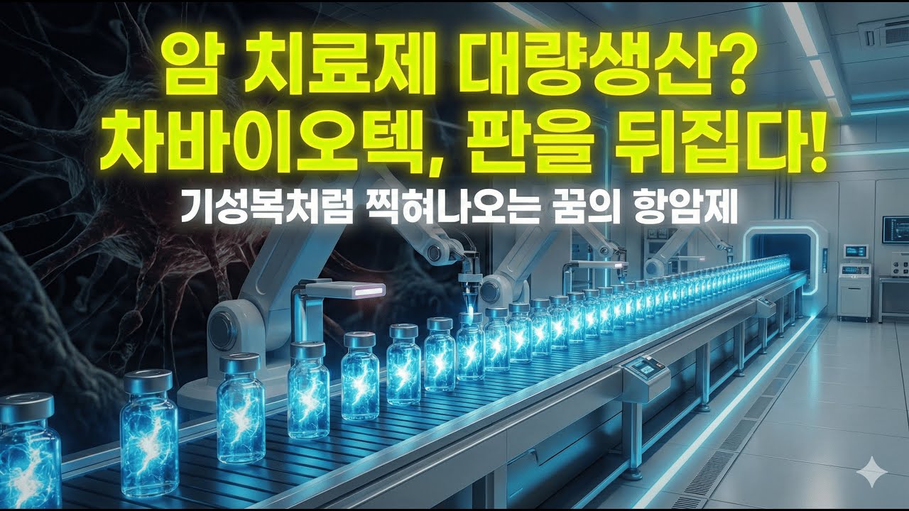 차바이오텍 | 항암 치료의 미래 CAR-NK 기술! 꿈의 치료제 대량생산으로 바이오 판도 뒤집을까?