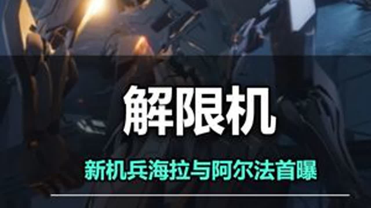 《解限机》新机兵海拉与阿尔法武装曝光，海拉具有斩杀能力，阿尔法是会飞的剑龙  #新游鉴赏家 #解限机 #解限机风暴行动 #解限机高燃二创#解限出机