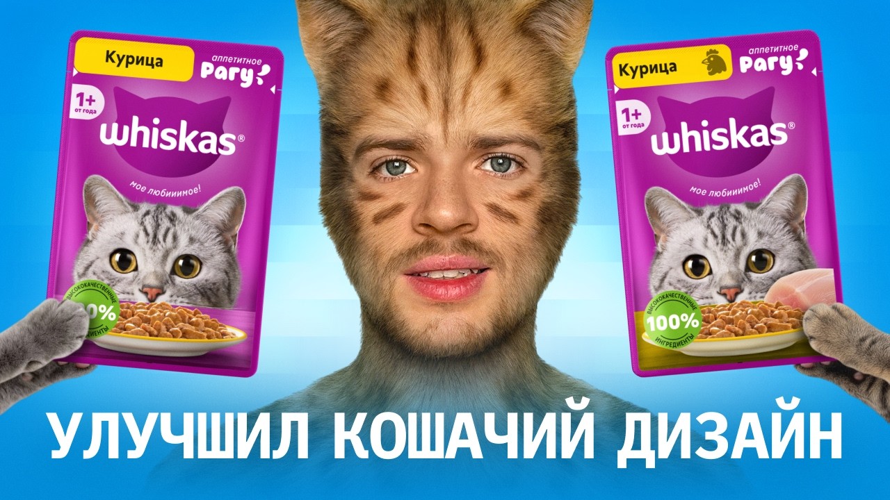 Исправляю дизайн кошачьего корма &mdash; Whiskas, Kitekat, Felix, Sheba, Мираторг